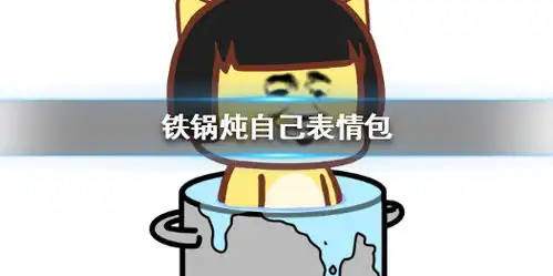 铁锅炖自己表情包铁锅炖自己什么意思