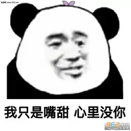 你只是嘴甜心里没我图片请问你是如何做到工作爱情两边误的表情包下载乐游网游戏下载