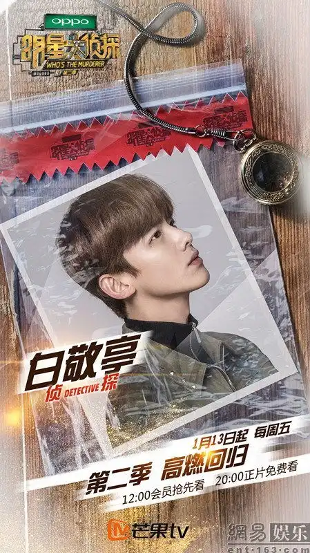 明星大侦探2曝鲜肉侦探海报