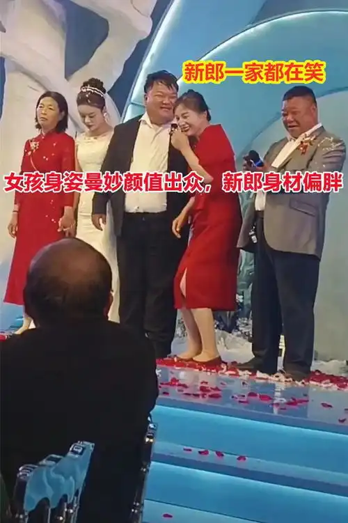 漂亮女子嫁给胖新郎,婆婆婚礼上笑到失控,亲妈冷着脸一脸不高兴