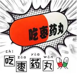 吃枣药丸表情网络用语吃枣药丸表情素材包高清版软件下载