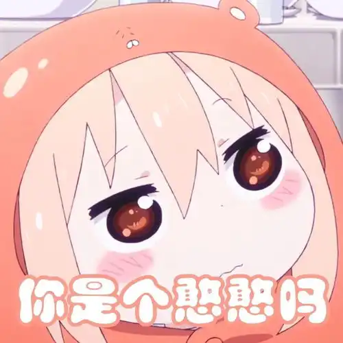 干物妹小埋表情包,敲可爱