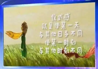 生活处处要有仪式感仪式感不够健帕来凑老婆
