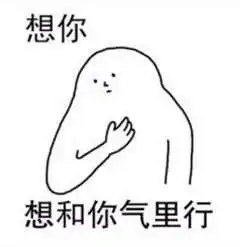 带乡音的想你表情包分享想写轰信给你表情包大全