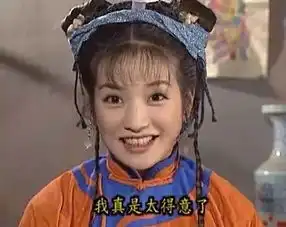 史上最全还珠格格表情包来了