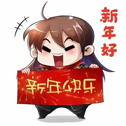 high表情包拜年