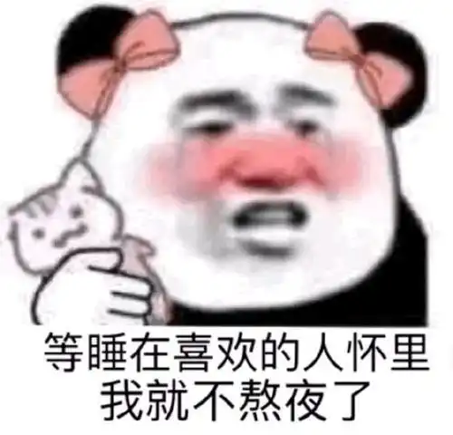 熊猫头表情害我那么喜欢你