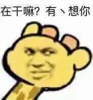 女生撩人的表情包在干嘛,有点想你