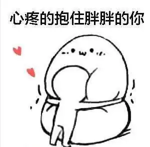 安慰人的表情包心疼的抱住胖胖的你