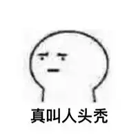 谁的头发掉了表情图片