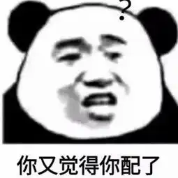 拿来吧你表情包熊猫人聊
