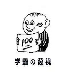 学霸和学渣在暑假期间的区别网友感觉自己躺着中枪了