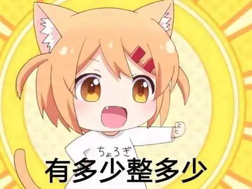 有没有动漫表情包呀