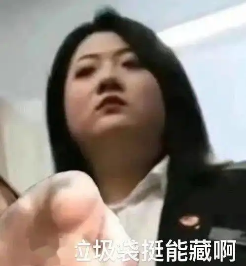 美玉学姐查寝表情包你这垃圾袋挺能藏啊