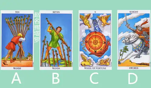 赵名辉塔罗牌占卜我最近的启示