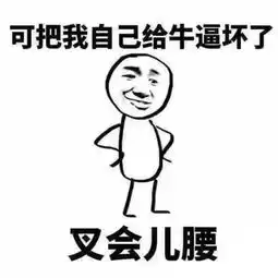 我厉害着呢表情包