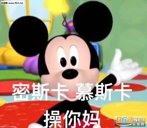 米老鼠表情包gif秃头