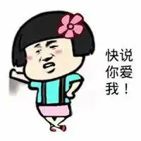 快说爱我表情包