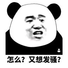 逗我呢表情包想你