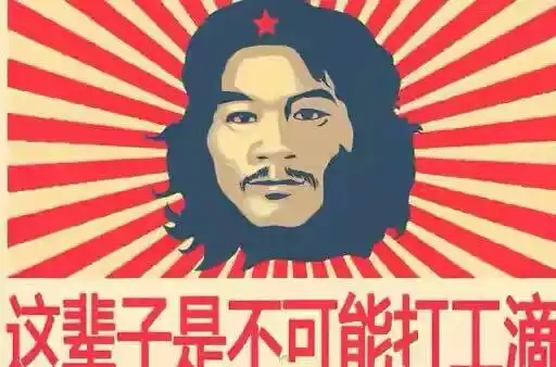 电瓶哥周某出狱30多家公司等签约网友为他设计海报