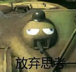 战争雷霆的表情包第十四期