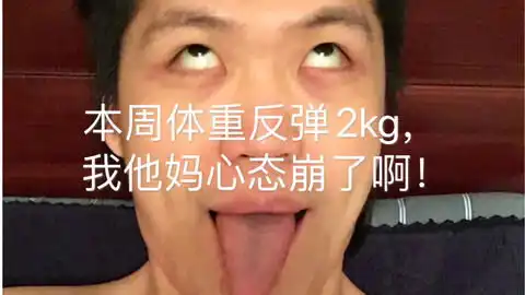 我心态崩了呀配图