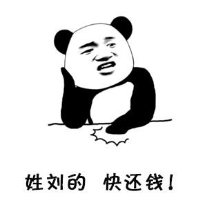 姓x的快还钱表情包姓陈的快还钱