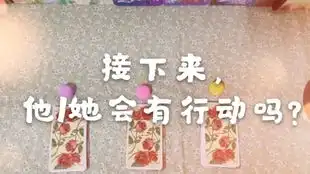 塔罗牌占卜我近期有机会脱单吗他何时会来凭直觉选一张牌