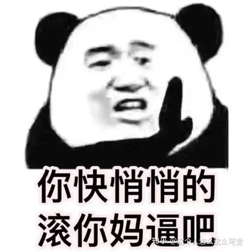 拿来吧你表情包熊猫人猥