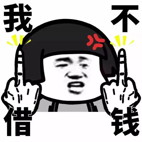 逗我呢表情包借钱