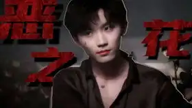 邪恶之花李准基文彩元甜向花絮