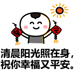 第一个祝福送给你,第一个愿望送给你,愿你永远幸福又温馨早安