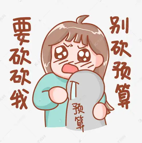 工作通用表情包要砍砍我别砍预算素材图片免费下载千库网