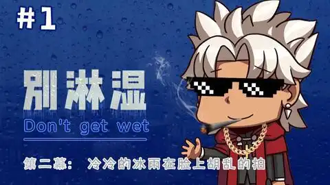 别淋湿第二幕出现了第一个大失败哔哩哔哩bilibili