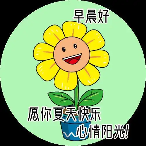 夏天清晨早安问候动态图片表情,夏日暖心的早安问候祝福动画表情图片