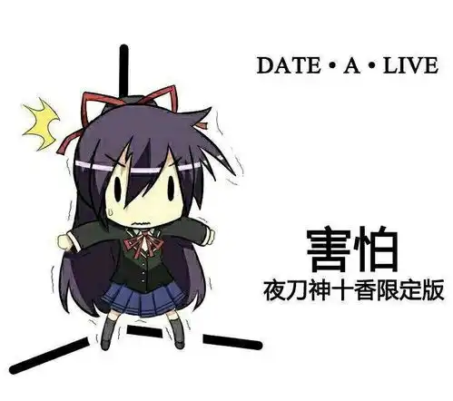 约会大作战表情第六期