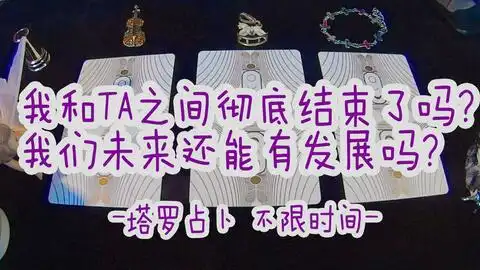 塔罗牌爱情占卜我们之间真的结束了吗我们的结局很准
