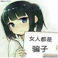 女人都是骗表情包微信头像图片大全