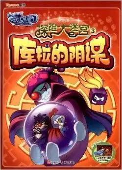 摩尔庄园海妖宝藏探险大迷宫库拉的阴谋