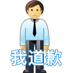 反正道歉就对了表情包