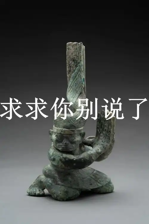 三星堆新出土的表情包,绝了你说的都对...