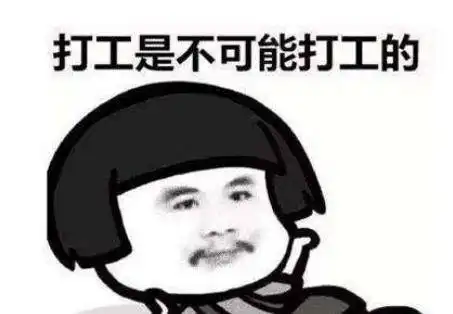 打工是不可能打工的周某前途会怎样最可能是这3种结局