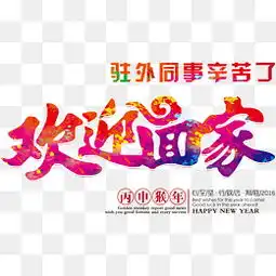 免费下载欢迎回家图片大全千库网png