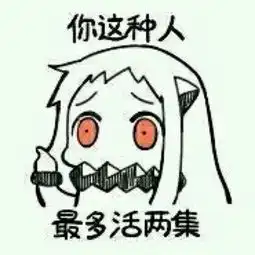 那什么,,北方栖姬有表情包吗..