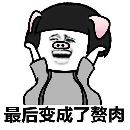 开心一笑大哥,俺是个正直的人,你何必用这种方式来为难俺