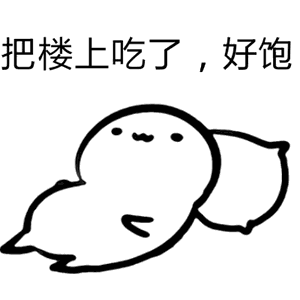 刚刚斗图输了再来一局