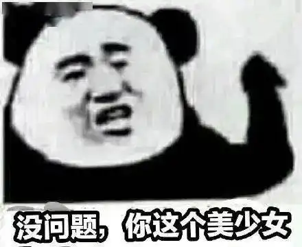 恶搞表情包熊猫开心笑话