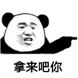 超全熊猫头表情包拿来吧你