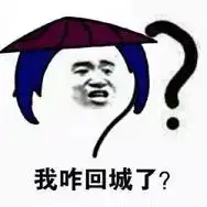 大乔我能送你回家吗表情包下载无水印高清版乐游网游戏下载