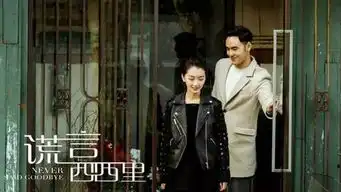 七夕上演谎言西西里李准基周冬雨虐恋情深